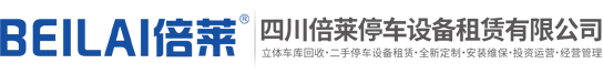 贵州镇宁布依族苗族自治县立体车库租赁,贵州镇宁布依族苗族自治县机械车库回收,贵州镇宁布依族苗族自治县立体停车设备出租,贵州镇宁布依族苗族自治县智能车库投资建设,贵州镇宁布依族苗族自治县立体机械车位融资,四川倍莱停车设备租赁有限公司